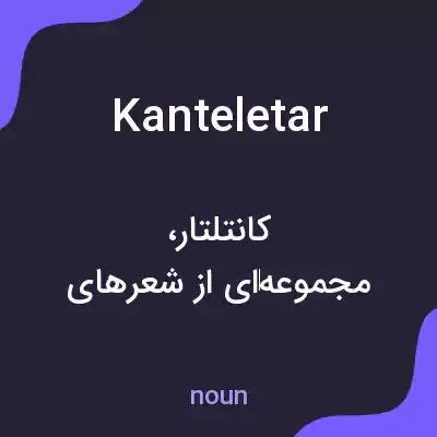 معنی kanteletar به فارسی معنی kanteletar به فارسی