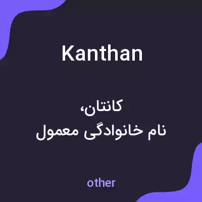 معنی kanthan به فارسی معنی kanthan به فارسی