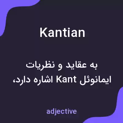 معنی kantian به فارسی معنی kantian به فارسی