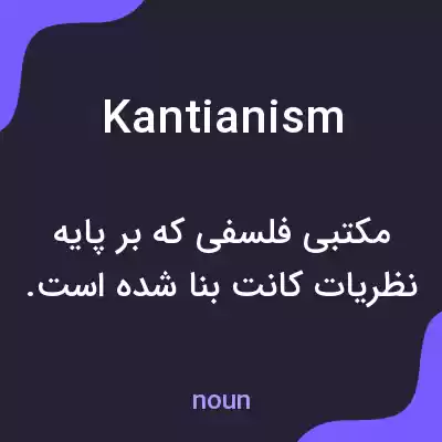معنی kantianism به فارسی معنی kantianism به فارسی