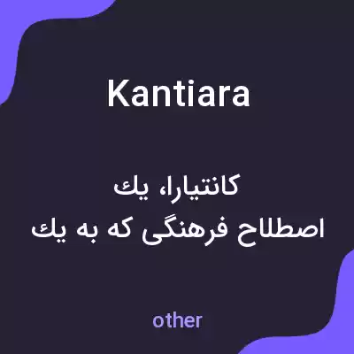 معنی kantiara به فارسی معنی kantiara به فارسی