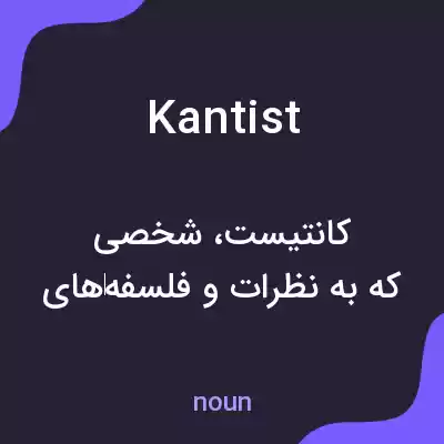 معنی kantist به فارسی معنی kantist به فارسی