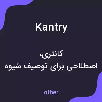 معنی kantry به فارسی معنی kantry به فارسی