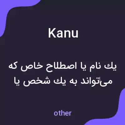 معنی kanu به فارسی معنی kanu به فارسی