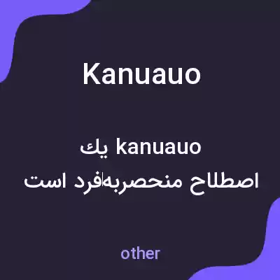 معنی kanuauo به فارسی
