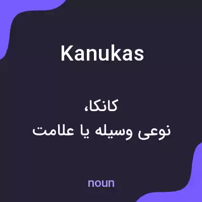 معنی kanukas به فارسی معنی kanukas به فارسی