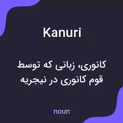 معنی kanuri به فارسی معنی kanuri به فارسی