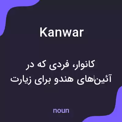 معنی kanwar به فارسی معنی kanwar به فارسی