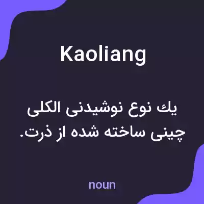 معنی kaoliang به فارسی معنی kaoliang به فارسی