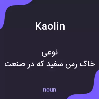 معنی kaolin به فارسی معنی kaolin به فارسی