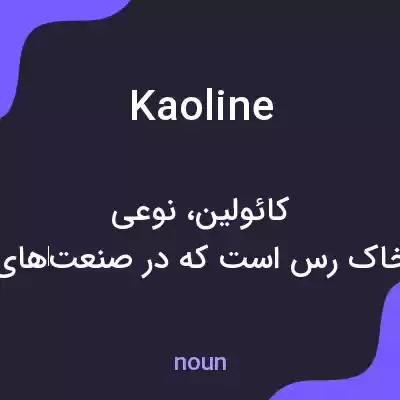 معنی kaoline به فارسی معنی kaoline به فارسی