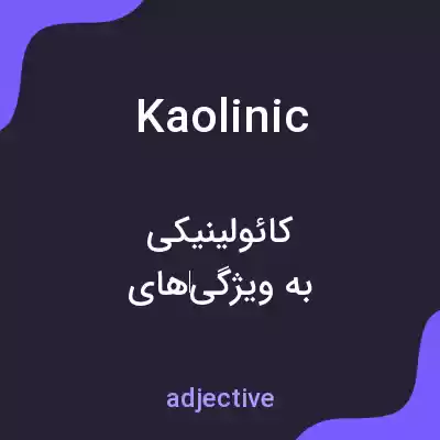 معنی kaolinic به فارسی معنی kaolinic به فارسی