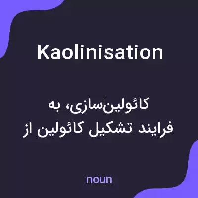 معنی kaolinisation به فارسی معنی kaolinisation به فارسی