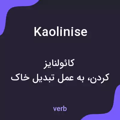 معنی kaolinise به فارسی معنی kaolinise به فارسی