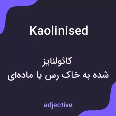 معنی kaolinised به فارسی معنی kaolinised به فارسی