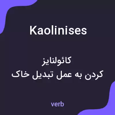 معنی kaolinises به فارسی معنی kaolinises به فارسی