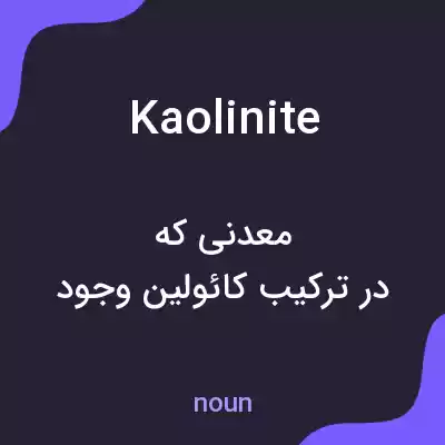 معنی kaolinite به فارسی معنی kaolinite به فارسی