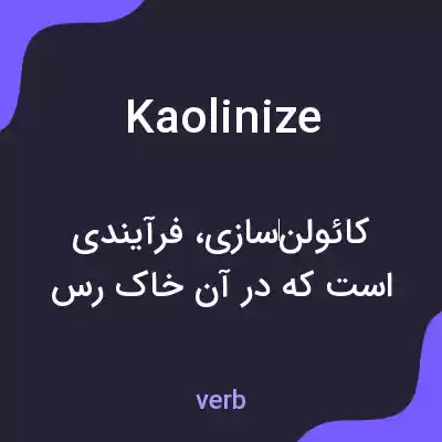 معنی kaolinize به فارسی معنی kaolinize به فارسی