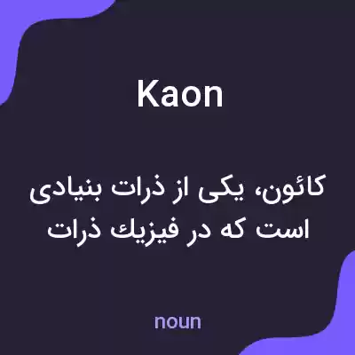 معنی kaon به فارسی معنی kaon به فارسی