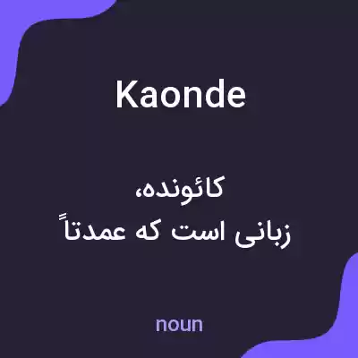 معنی kaonde به فارسی معنی kaonde به فارسی