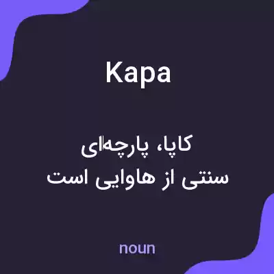 معنی kapa به فارسی معنی kapa به فارسی