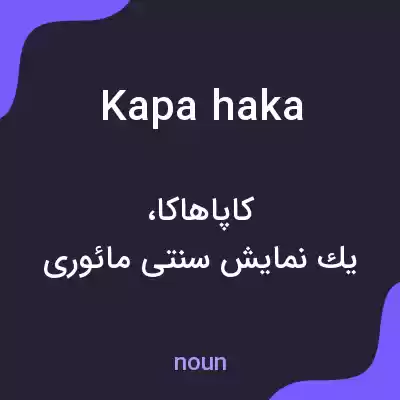معنی kapa haka به فارسی معنی kapa haka به فارسی