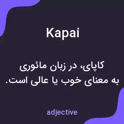 معنی kapai به فارسی معنی kapai به فارسی