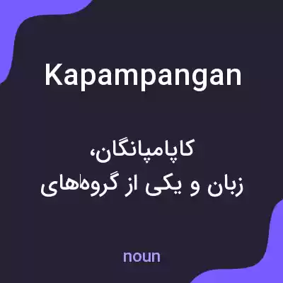 معنی kapampangan به فارسی معنی kapampangan به فارسی