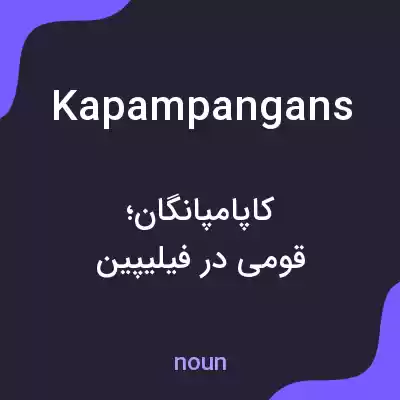 معنی kapampangans به فارسی معنی kapampangans به فارسی