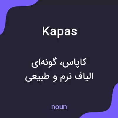 معنی kapas به فارسی معنی kapas به فارسی