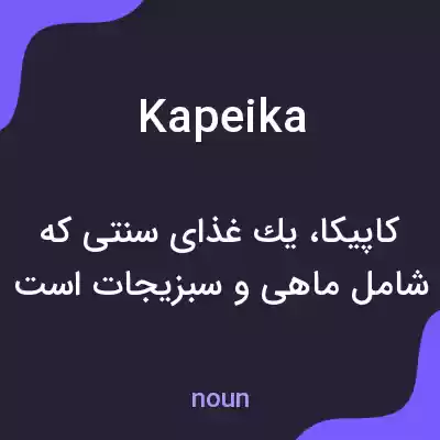معنی kapeika به فارسی معنی kapeika به فارسی