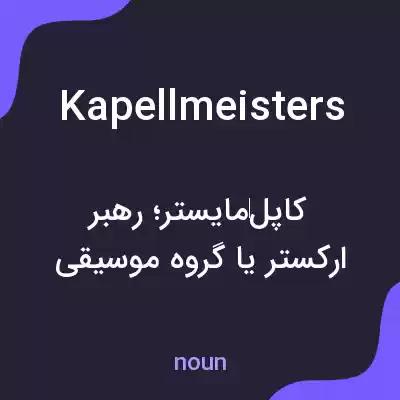 معنی kapellmeisters به فارسی معنی kapellmeisters به فارسی