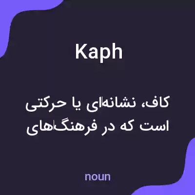 معنی kaph به فارسی معنی kaph به فارسی