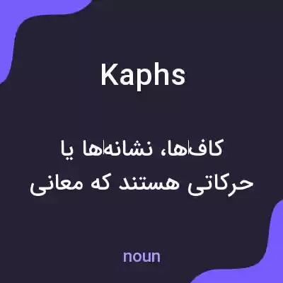 معنی kaphs به فارسی معنی kaphs به فارسی