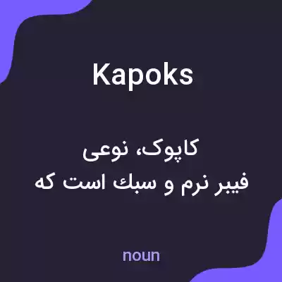 معنی kapoks به فارسی معنی kapoks به فارسی