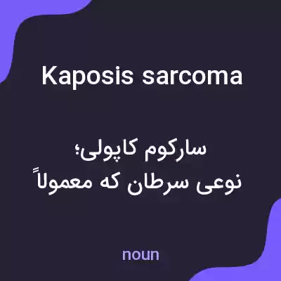 معنی kaposis sarcoma به فارسی معنی kaposis sarcoma به فارسی