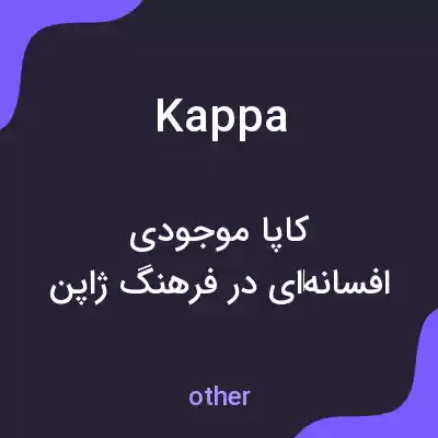 معنی kappa به فارسی معنی kappa به فارسی