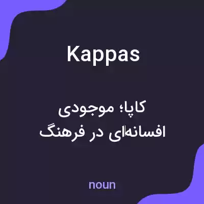 معنی kappas به فارسی معنی kappas به فارسی