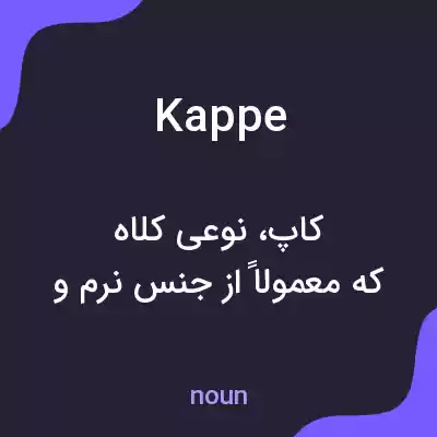 معنی kappe به فارسی معنی kappe به فارسی