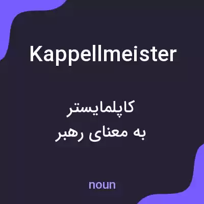 معنی kappellmeister به فارسی معنی kappellmeister به فارسی