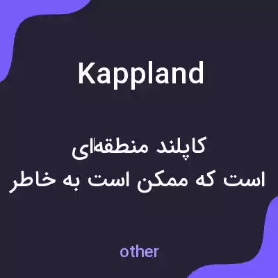 معنی kappland به فارسی معنی kappland به فارسی