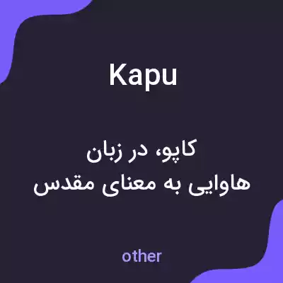 معنی kapu به فارسی معنی kapu به فارسی