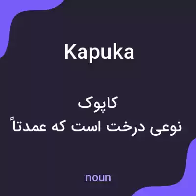 معنی kapuka به فارسی معنی kapuka به فارسی