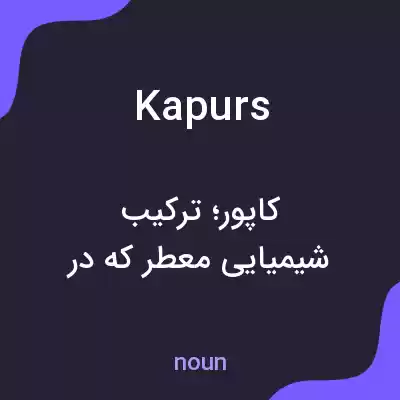 معنی kapurs به فارسی معنی kapurs به فارسی