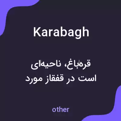 معنی karabagh به فارسی معنی karabagh به فارسی