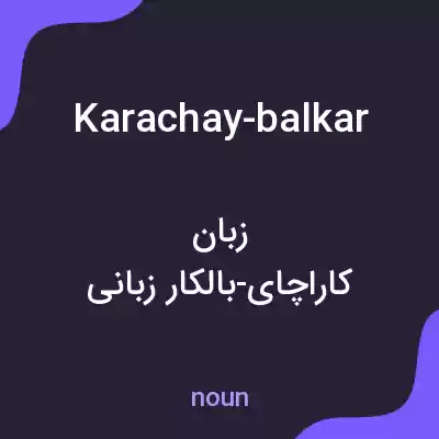 معنی karachay-balkar به فارسی معنی karachay-balkar به فارسی