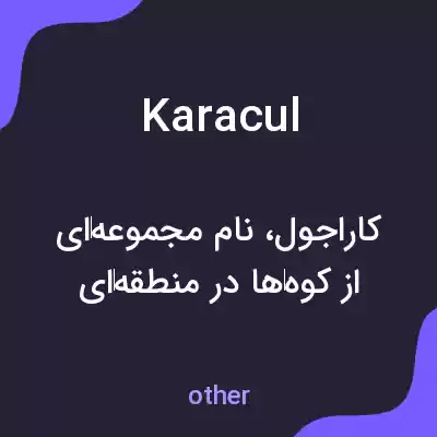 معنی karacul به فارسی معنی karacul به فارسی