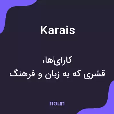 معنی karais به فارسی معنی karais به فارسی