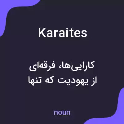 معنی karaites به فارسی معنی karaites به فارسی