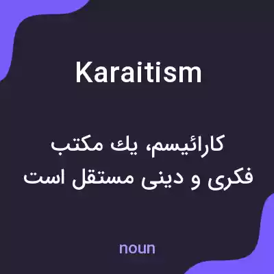 معنی karaitism به فارسی معنی karaitism به فارسی